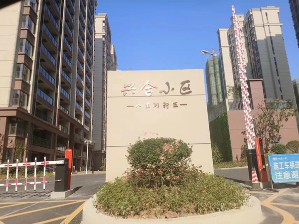 东组团安置小区（兴合小区）