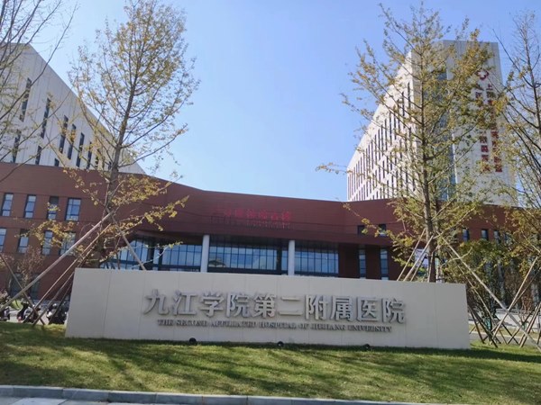 九江学院第二附属医院