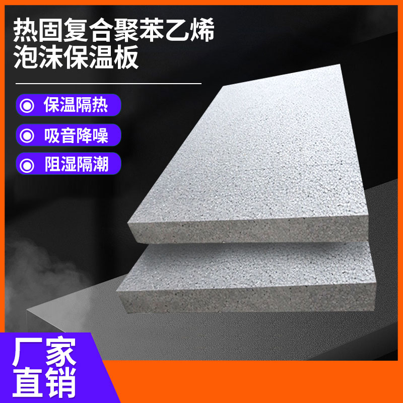 热固复合聚苯乙烯泡沫保温板