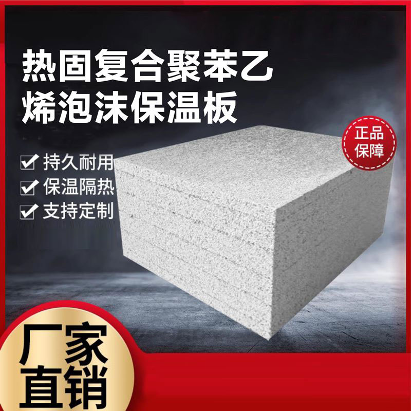 热固复合聚苯乙烯泡沫保温板