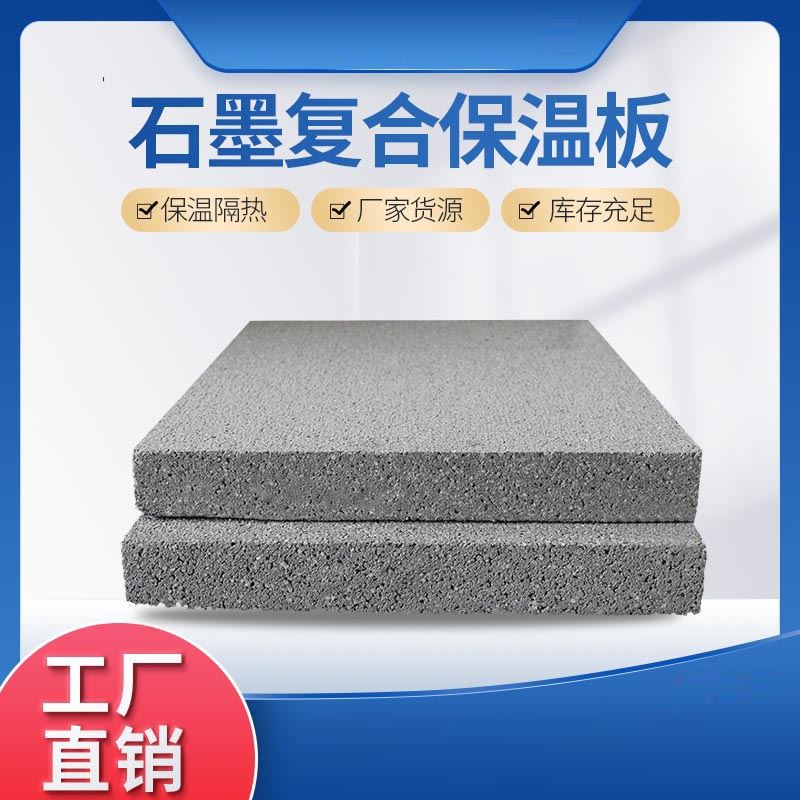 石墨复合保温板
