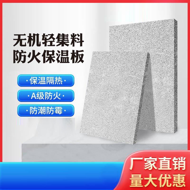 无机轻集料防火保温板